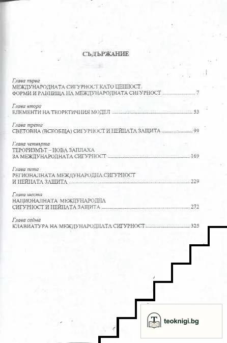 Теория на международната сигурност — снимка 2