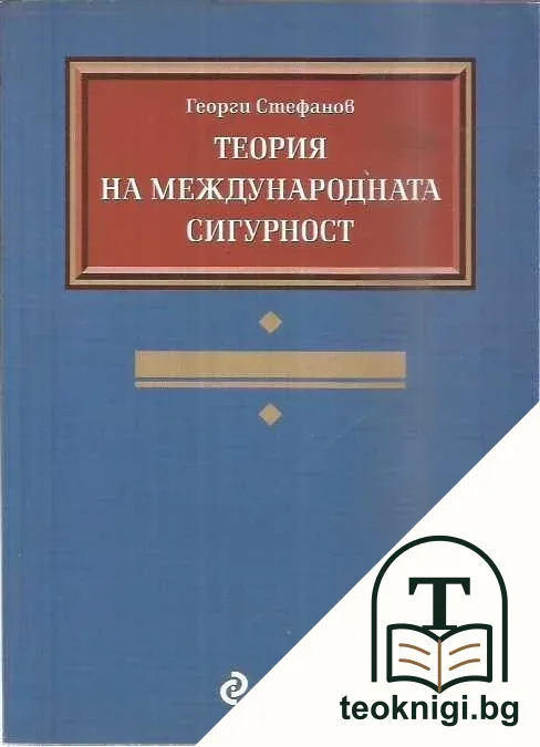 Теория на международната сигурност — корица