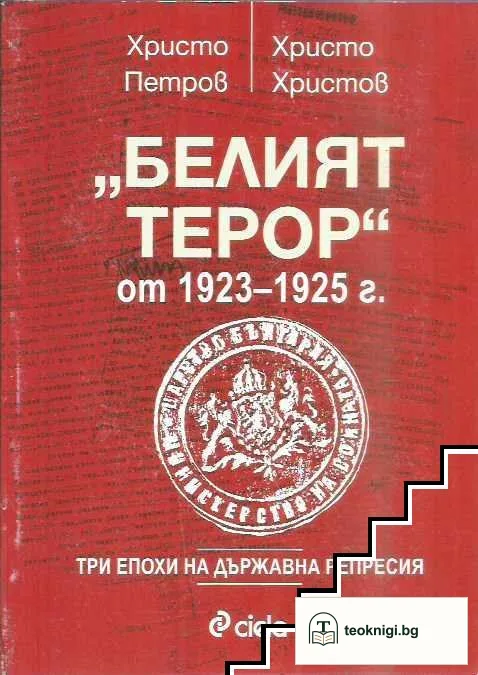 "Белият терор" от 1923-1925 г. — корица
