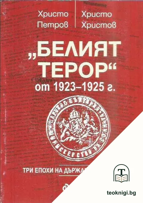 "Белият терор" от 1923-1925 г. — корица