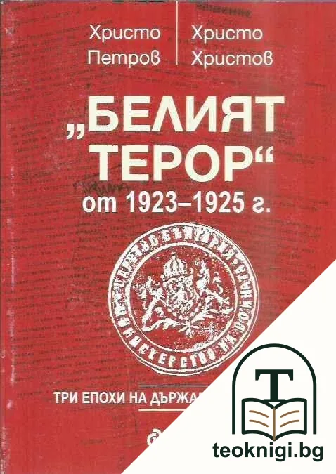 "Белият терор" от 1923-1925 г. — корица