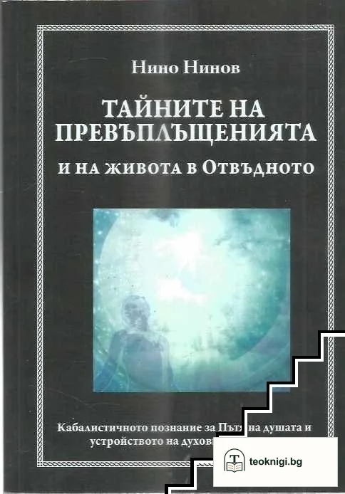 Тайните на превъплъщенията и на живота в Отвъдното — корица