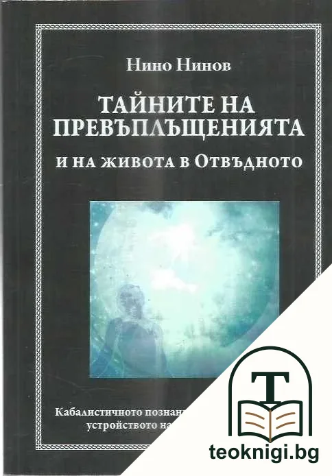 Тайните на превъплъщенията и на живота в Отвъдното — корица