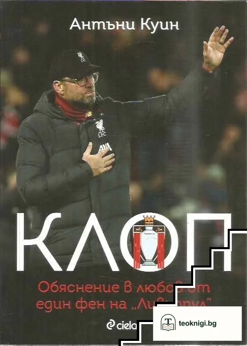 Клоп. Обяснение в любов от един фен на "Ливърпул" — корица