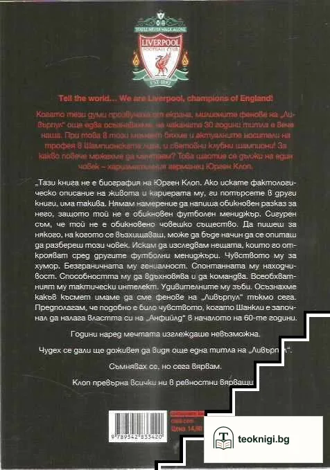 Клоп. Обяснение в любов от един фен на "Ливърпул" — снимка 2