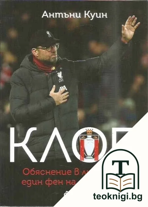 Клоп. Обяснение в любов от един фен на "Ливърпул" — корица