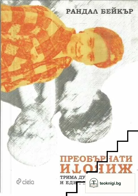 Преобърнати животи — корица