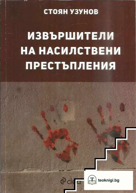 Извършители на насилствени престъпления — корица