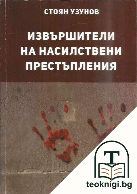 Извършители на насилствени престъпления — корица