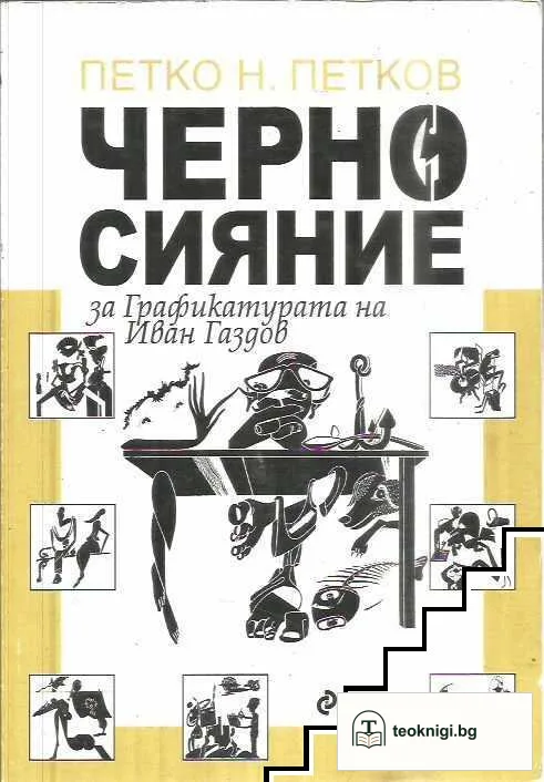 Черно сияние — корица