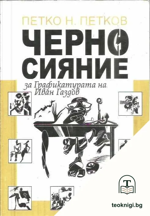 Черно сияние — корица