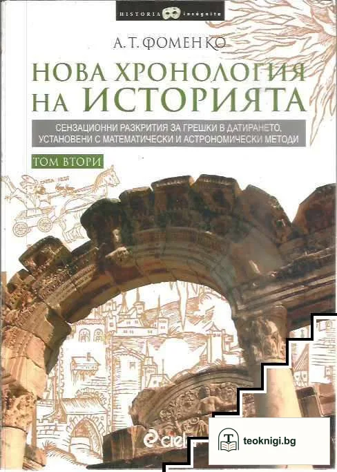 Нова хронология на историята. Том 1-2 — снимка 2