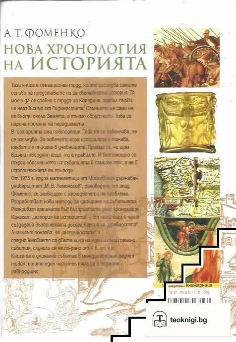 Нова хронология на историята. Том 1-2 — снимка 3