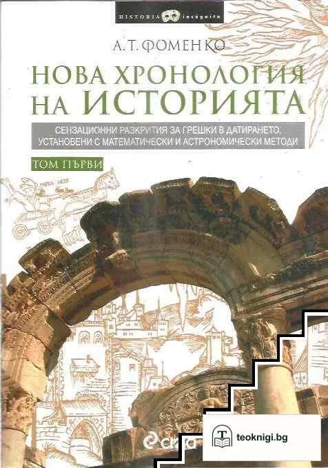 Нова хронология на историята. Том 1-2 — корица