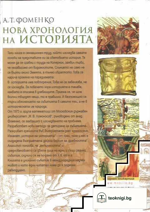 Нова хронология на историята. Том 1-2 — снимка 4