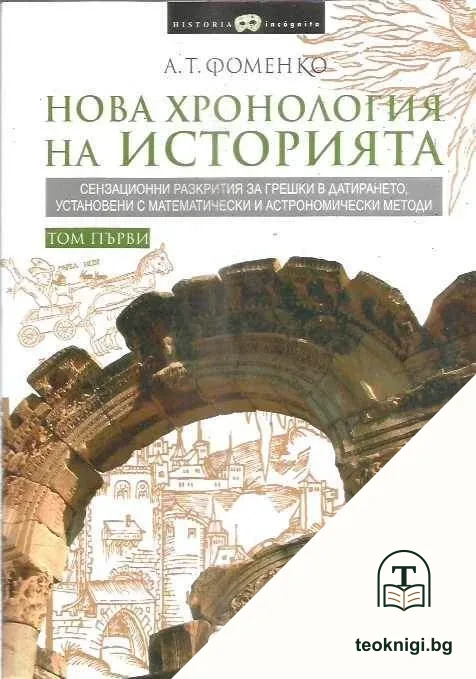 Нова хронология на историята. Том 1-2 — корица