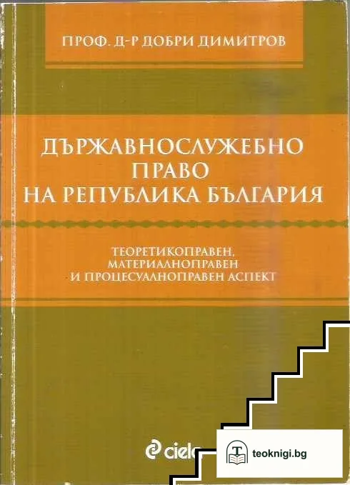 Държавнослужебно право на Република България — корица