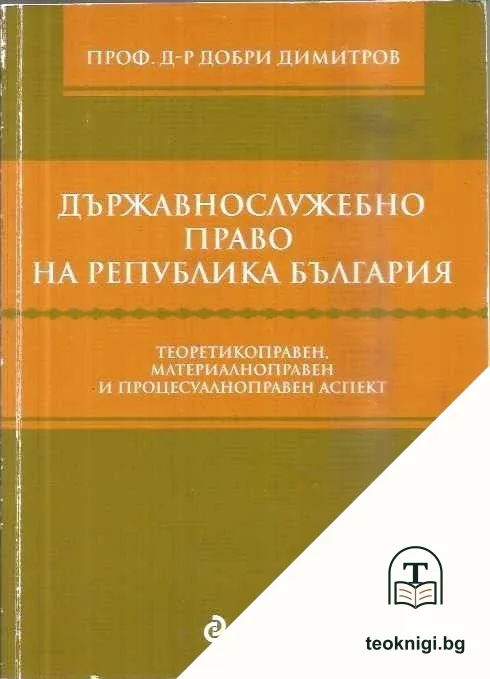 Държавнослужебно право на Република България — корица