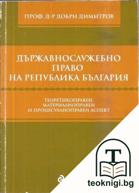 Държавнослужебно право на Република България — корица