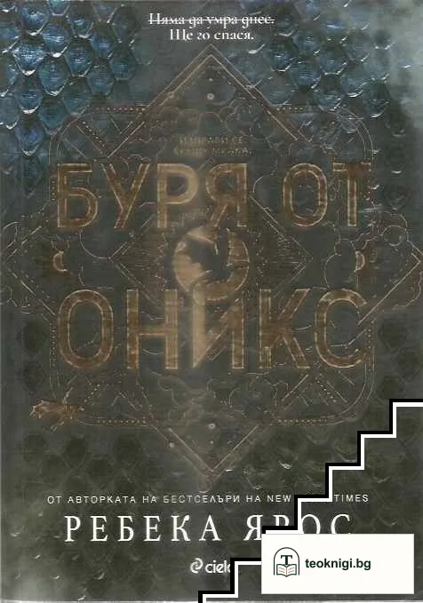 Буря от оникс — корица