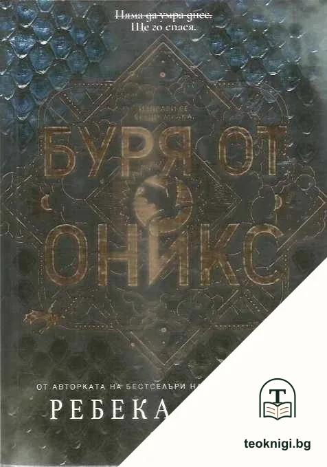 Буря от оникс — корица