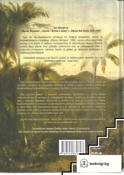 Под различни небеса. Световно пътешествие в историята — снимка 2