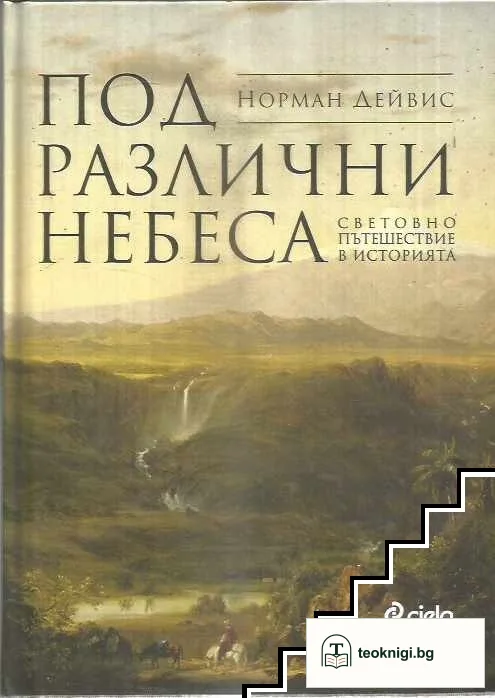 Под различни небеса. Световно пътешествие в историята — корица