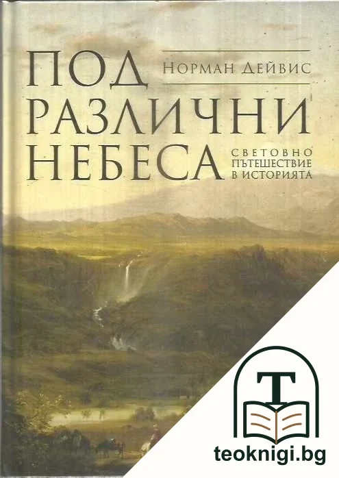 Под различни небеса. Световно пътешествие в историята — корица