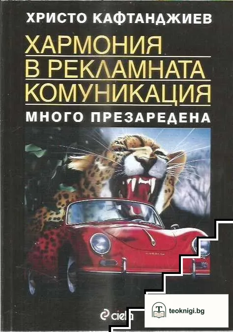 Хармония в рекламната комуникация . Много презаредена — корица