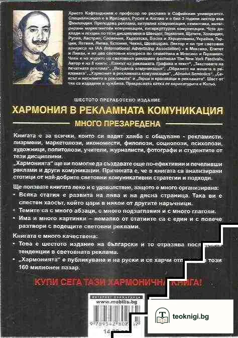 Хармония в рекламната комуникация . Много презаредена — снимка 2
