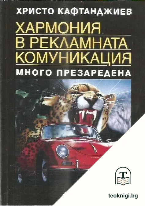 Хармония в рекламната комуникация . Много презаредена — корица