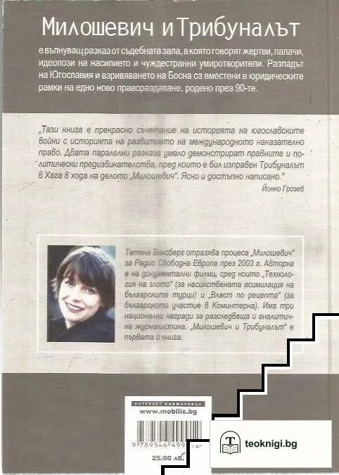 Милошевич и Трибуналът — снимка 2