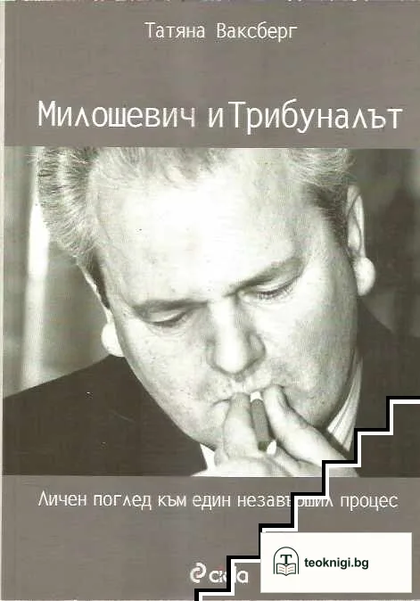 Милошевич и Трибуналът — корица