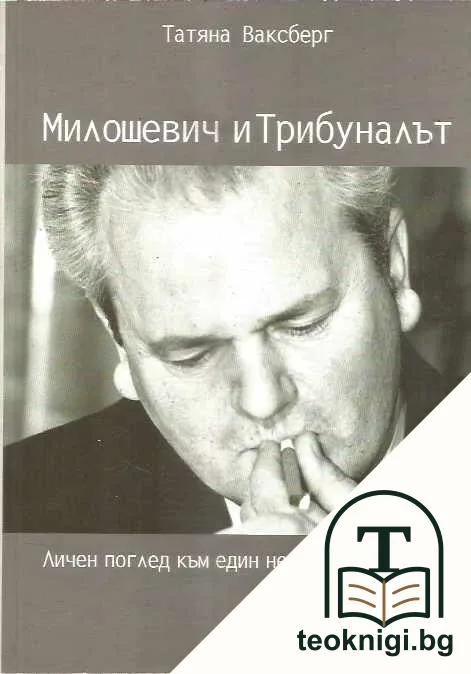Милошевич и Трибуналът — корица