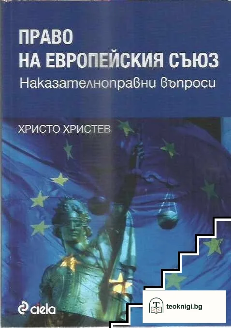 Право на Европейския съюз — корица