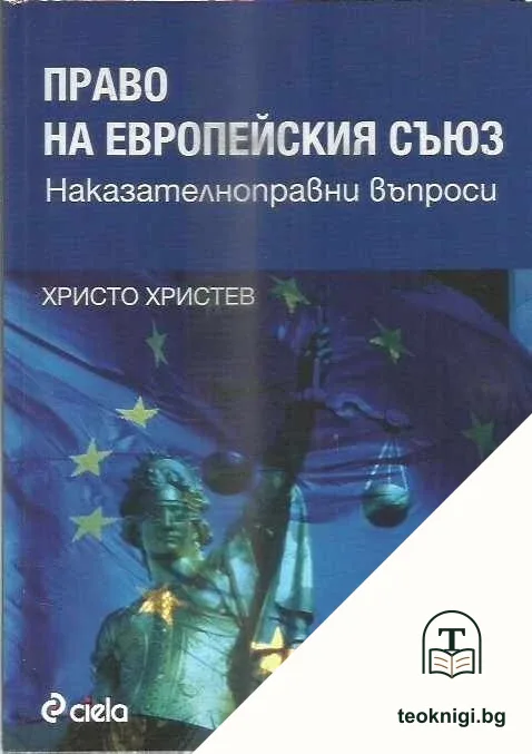 Право на Европейския съюз — корица