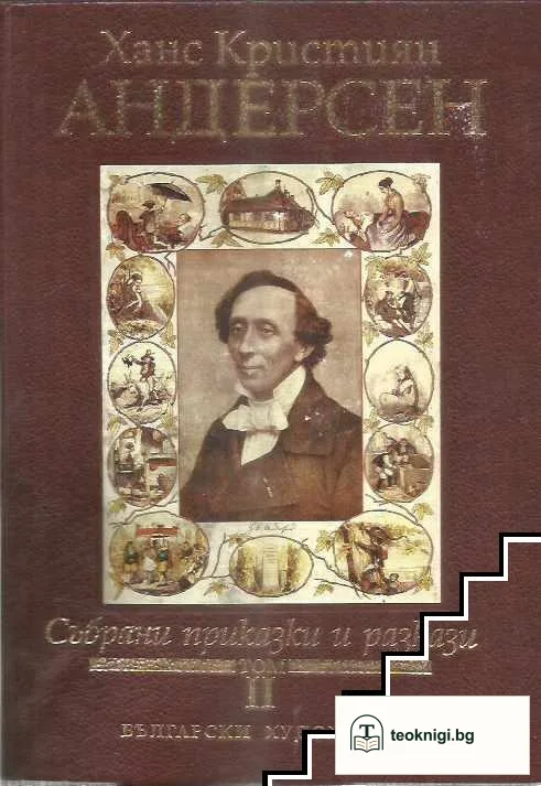 Събрани приказки и разкази. Том 1-2 — снимка 2
