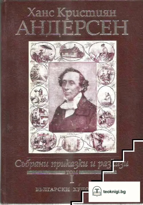 Събрани приказки и разкази. Том 1-2 — корица