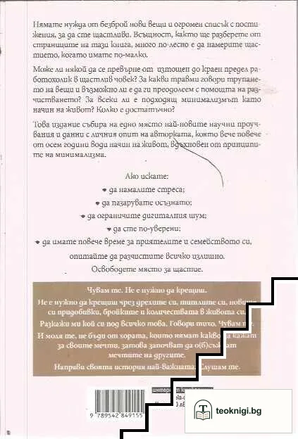 Минимализъм. Освободи място за щастие — снимка 2