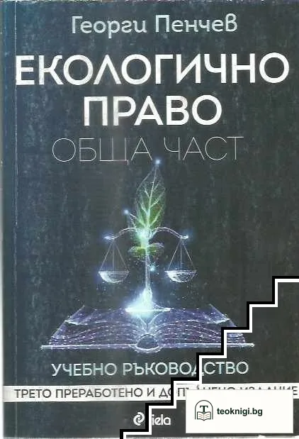 Екологично право. Обща част — корица