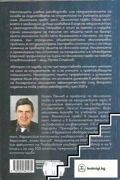 Екологично право. Обща част — снимка 2