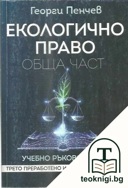 Екологично право. Обща част — корица