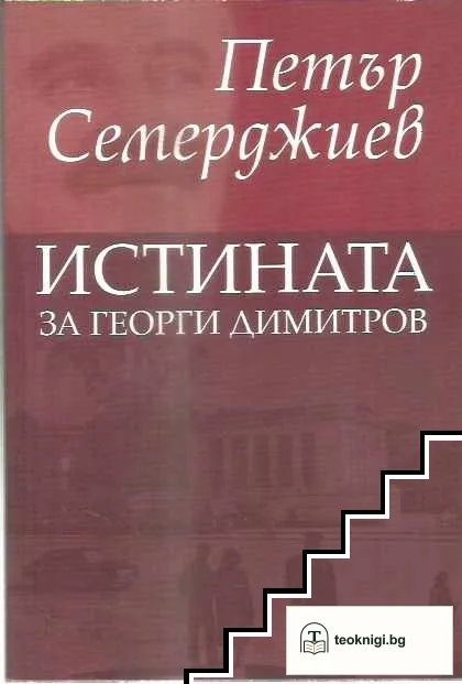 Истината за Георги Димитров — корица