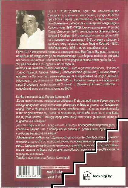 Истината за Георги Димитров — снимка 2