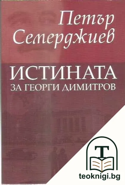 Истината за Георги Димитров — корица