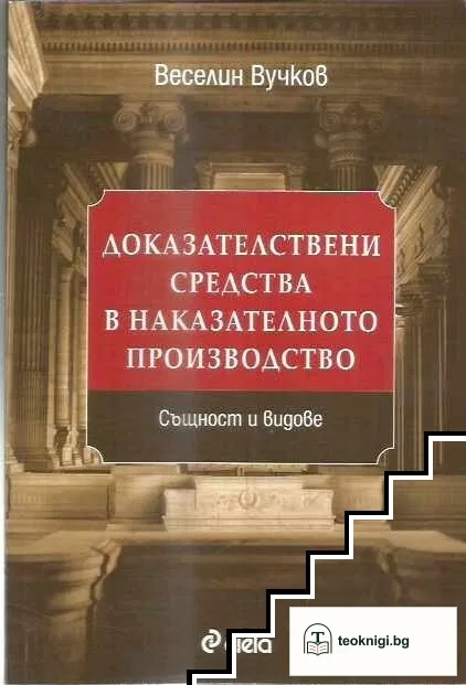 Доказателствени средства в наказателното производство. Същност и видове — корица
