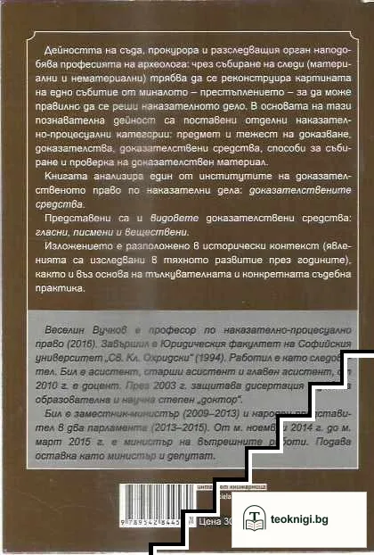 Доказателствени средства в наказателното производство. Същност и видове — снимка 2
