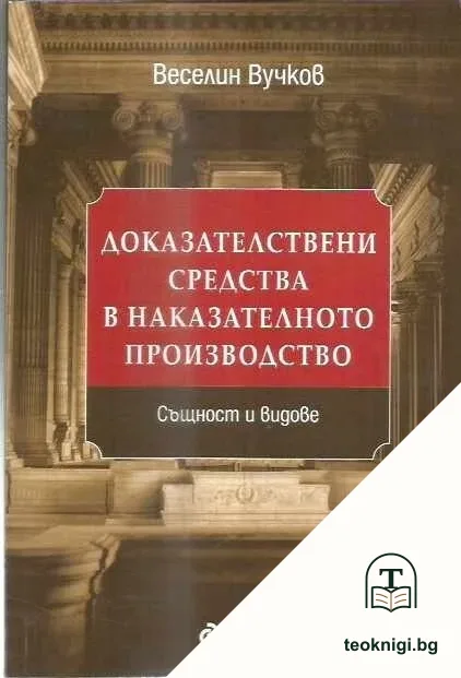 Доказателствени средства в наказателното производство. Същност и видове — корица