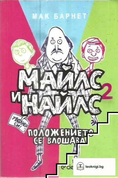 Майлс и Найлс. Книга 2: Положението се влошава — корица