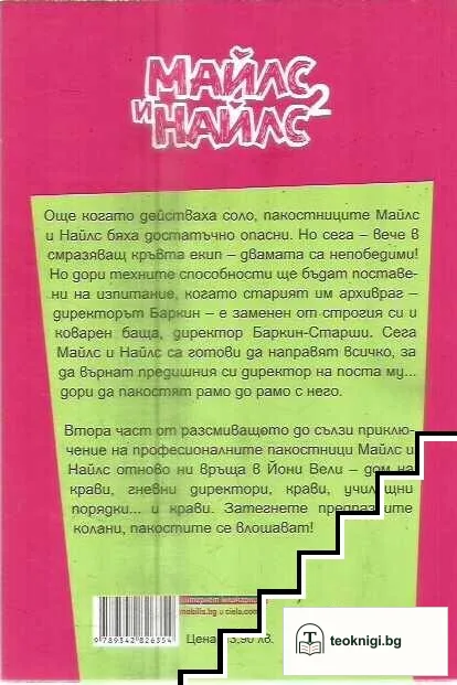 Майлс и Найлс. Книга 2: Положението се влошава — снимка 2